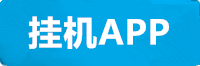 蓝狮在线挂机app